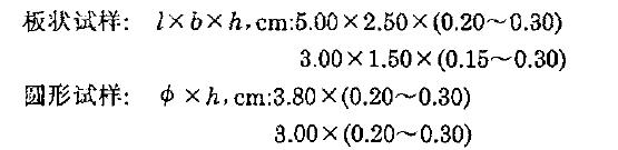 推薦兩種形狀的試樣,其規格如下