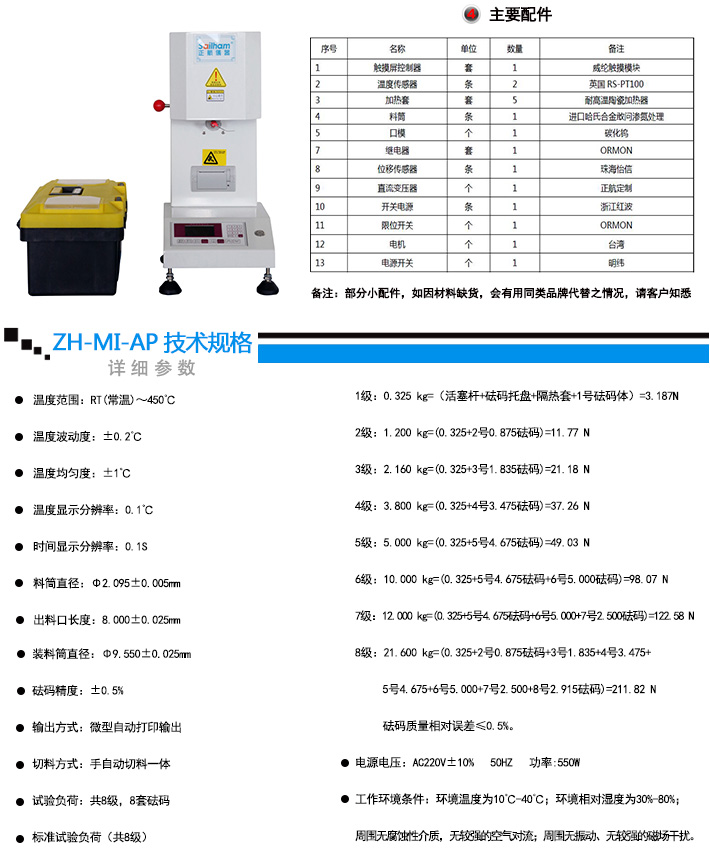 熔體流動速率儀（質(zhì)量法）詳細(xì)技術(shù)參數(shù)說明